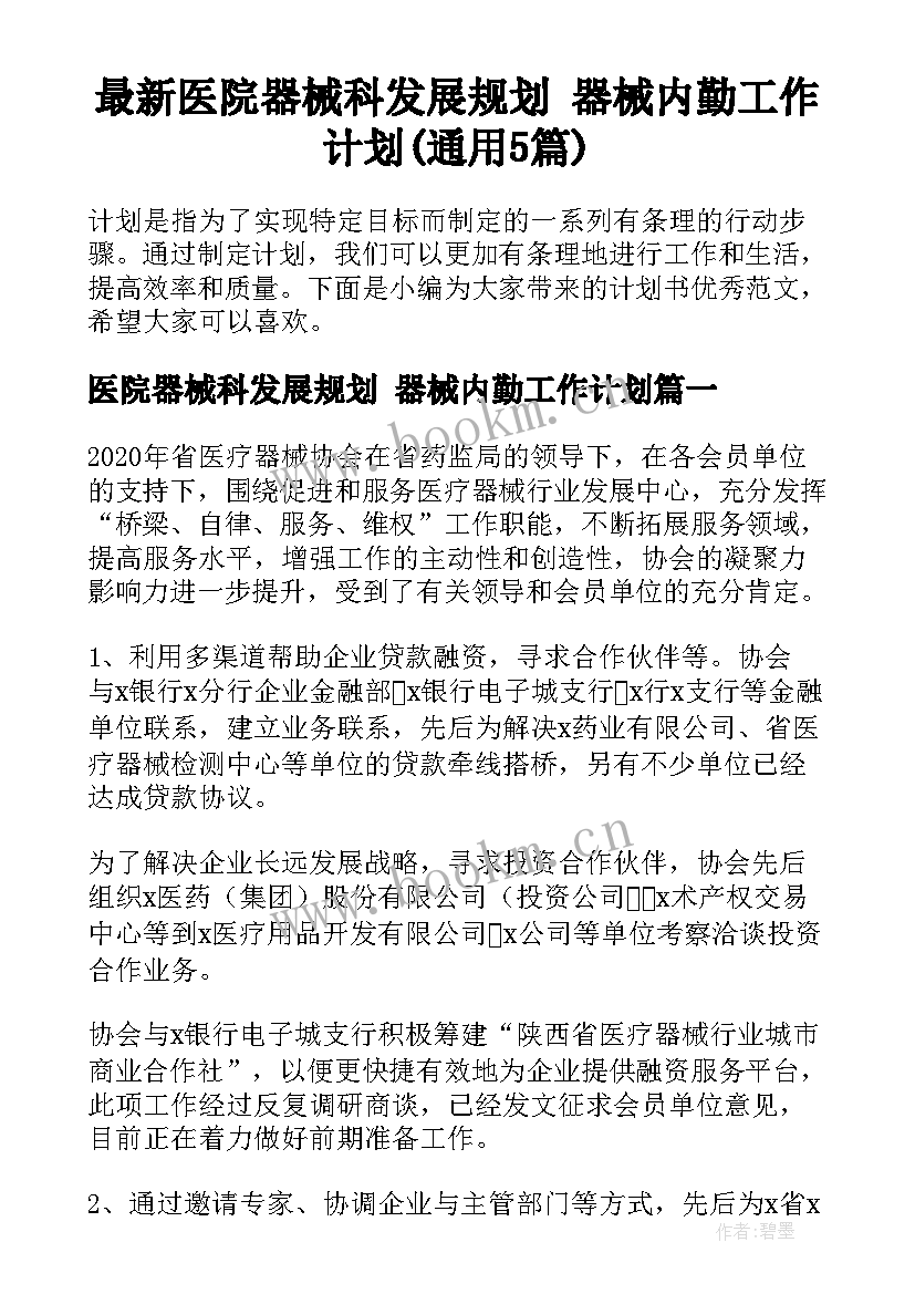 最新医院器械科发展规划 器械内勤工作计划(通用5篇)