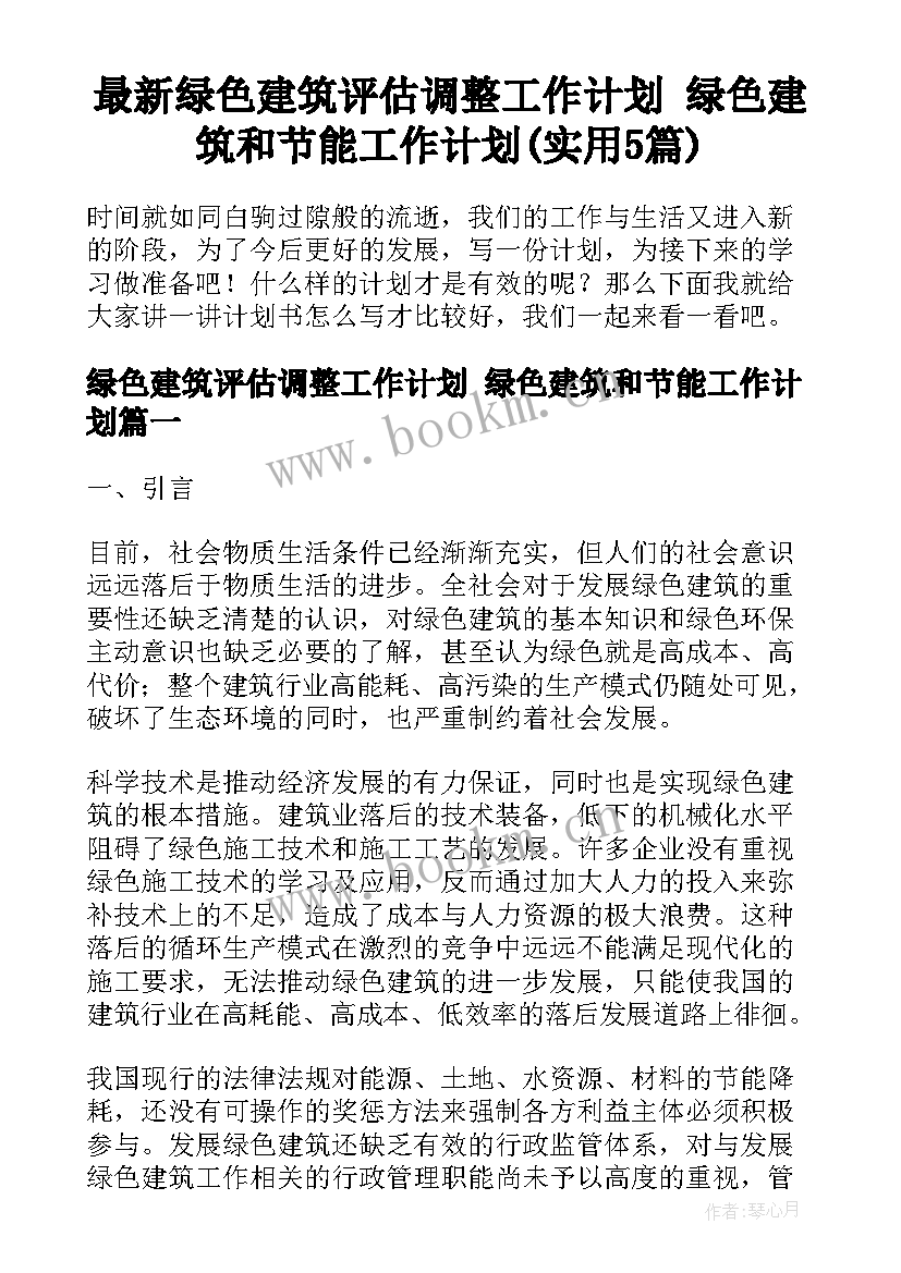 最新绿色建筑评估调整工作计划 绿色建筑和节能工作计划(实用5篇)