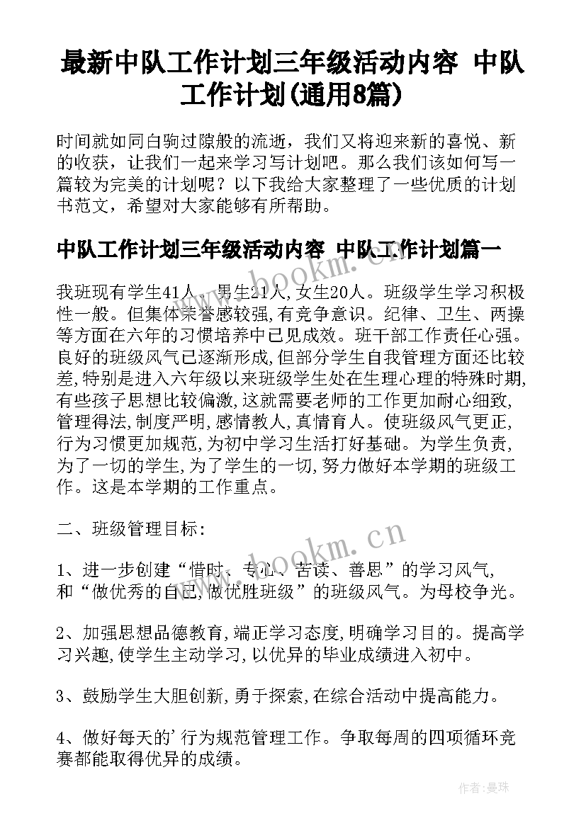 最新中队工作计划三年级活动内容 中队工作计划(通用8篇)