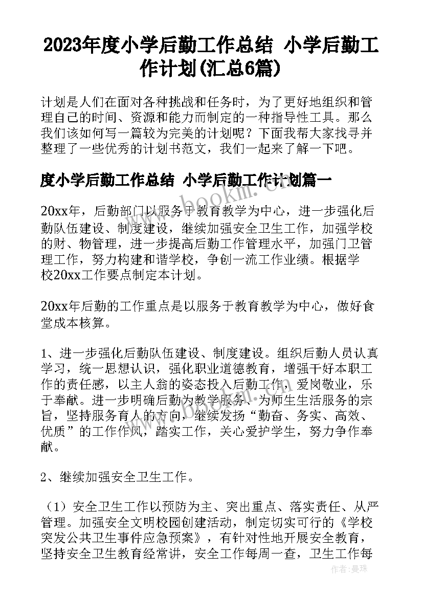 2023年度小学后勤工作总结 小学后勤工作计划(汇总6篇)