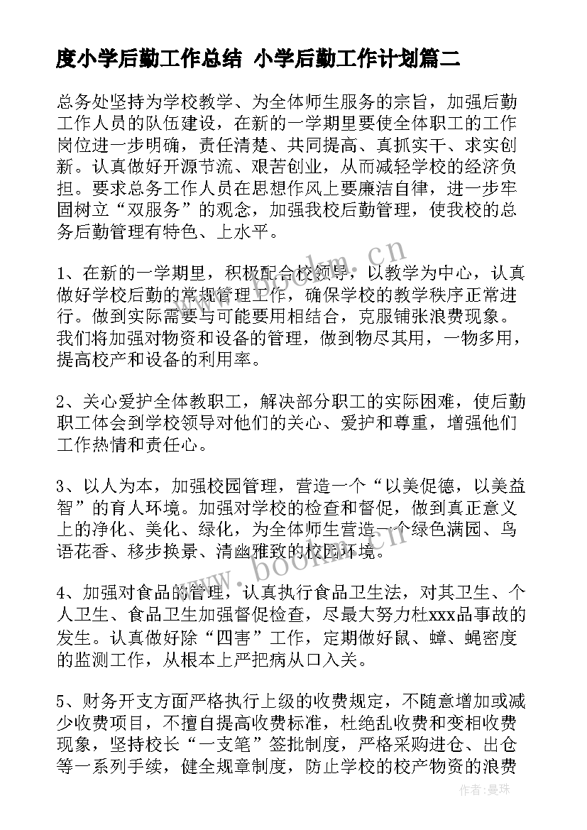 2023年度小学后勤工作总结 小学后勤工作计划(汇总6篇)