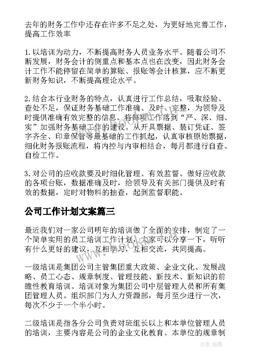 2023年公司工作计划文案(实用8篇)