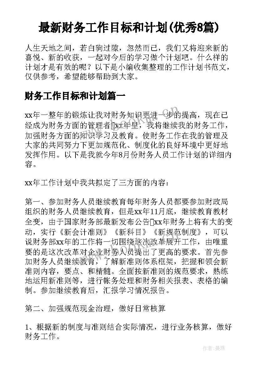 最新财务工作目标和计划(优秀8篇)