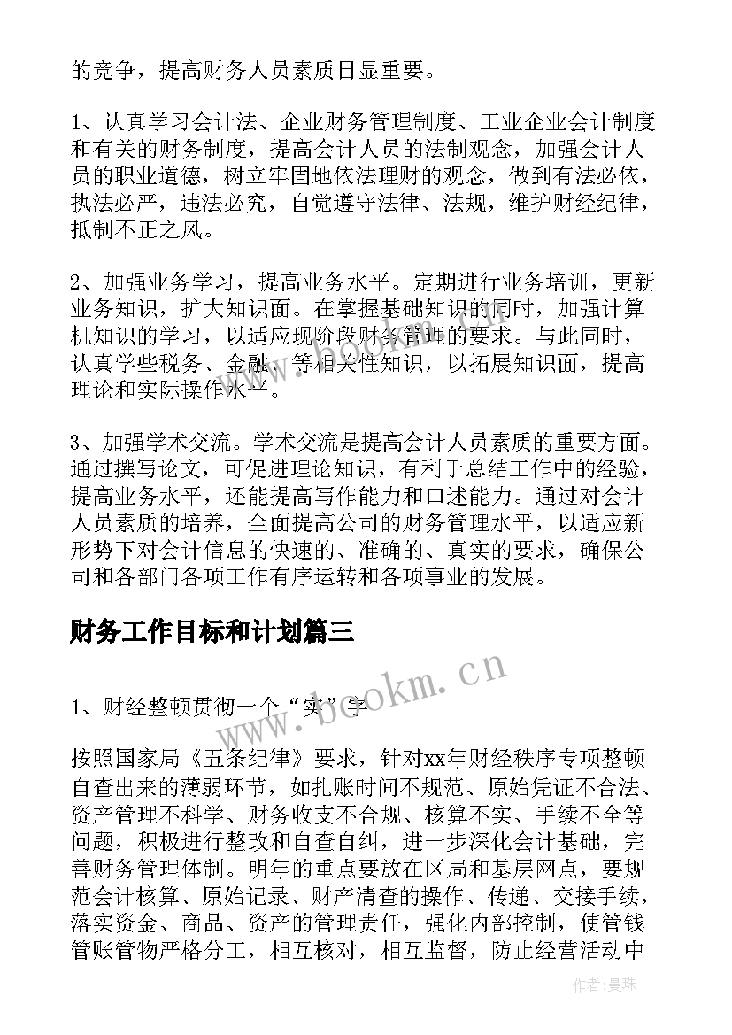 最新财务工作目标和计划(优秀8篇)