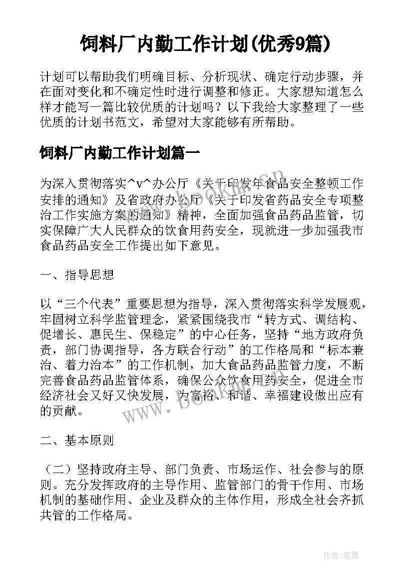 饲料厂内勤工作计划(优秀9篇)