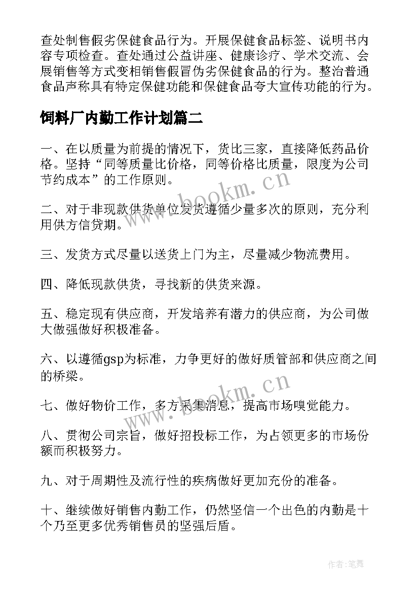 饲料厂内勤工作计划(优秀9篇)