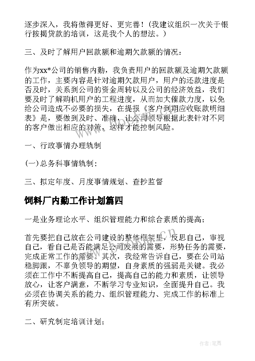 饲料厂内勤工作计划(优秀9篇)