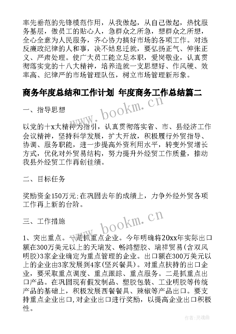 商务年度总结和工作计划 年度商务工作总结(精选10篇)