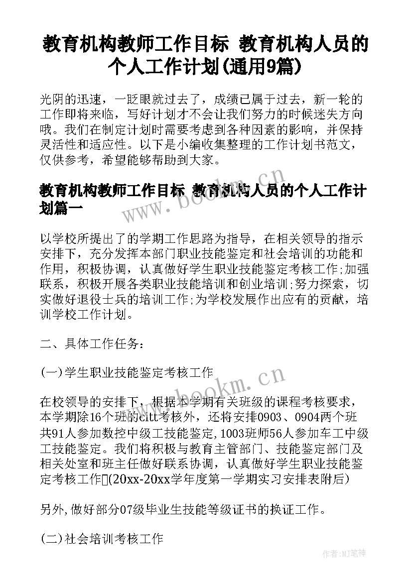 教育机构教师工作目标 教育机构人员的个人工作计划(通用9篇)