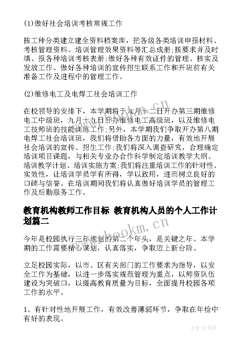 教育机构教师工作目标 教育机构人员的个人工作计划(通用9篇)