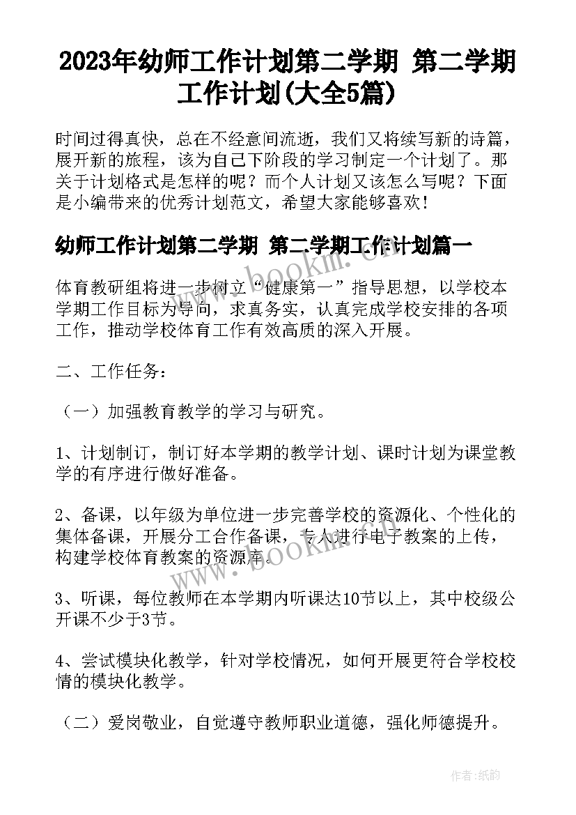 2023年幼师工作计划第二学期 第二学期工作计划(大全5篇)