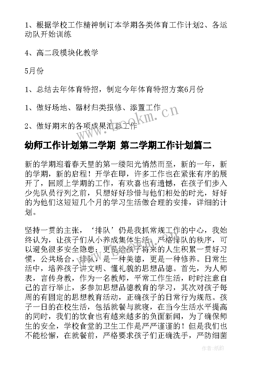 2023年幼师工作计划第二学期 第二学期工作计划(大全5篇)