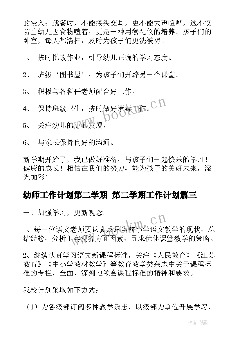 2023年幼师工作计划第二学期 第二学期工作计划(大全5篇)