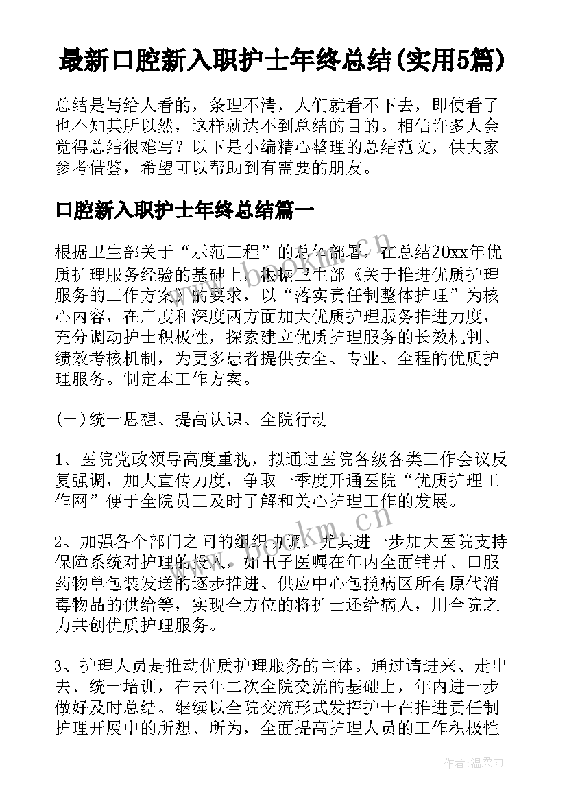 最新口腔新入职护士年终总结(实用5篇)