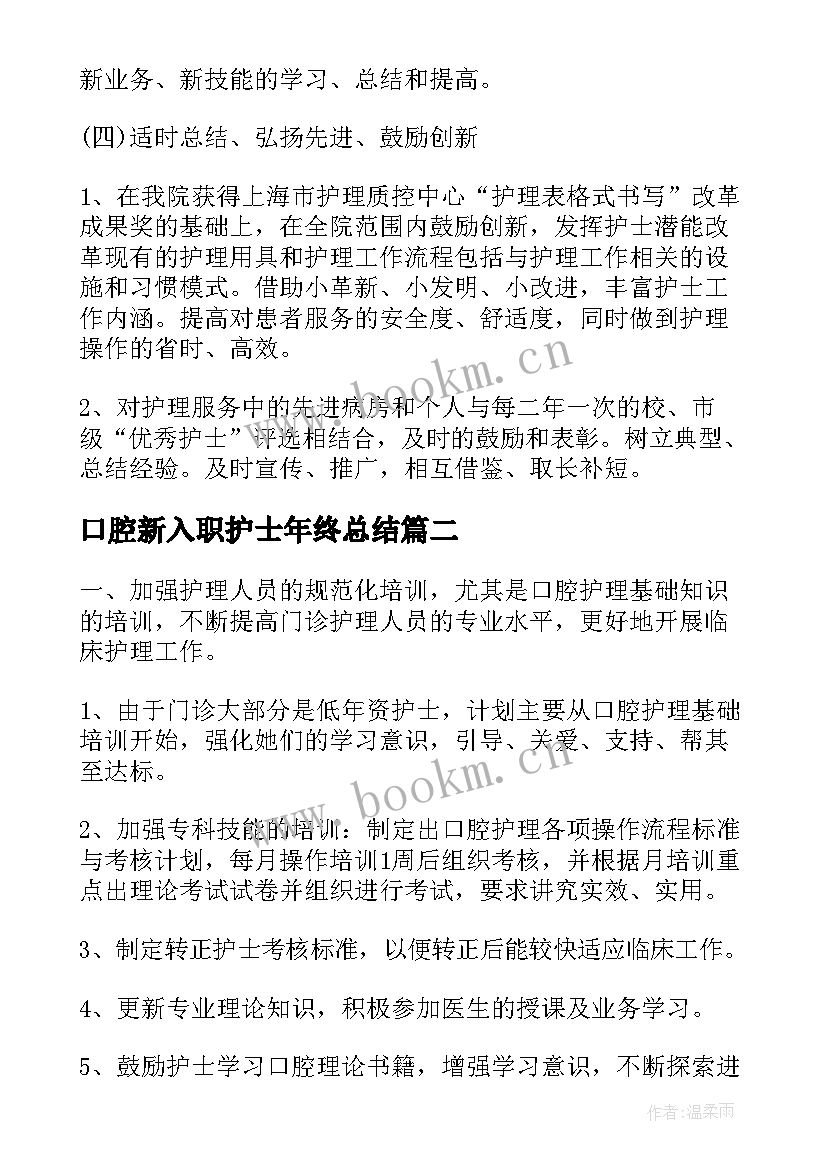 最新口腔新入职护士年终总结(实用5篇)