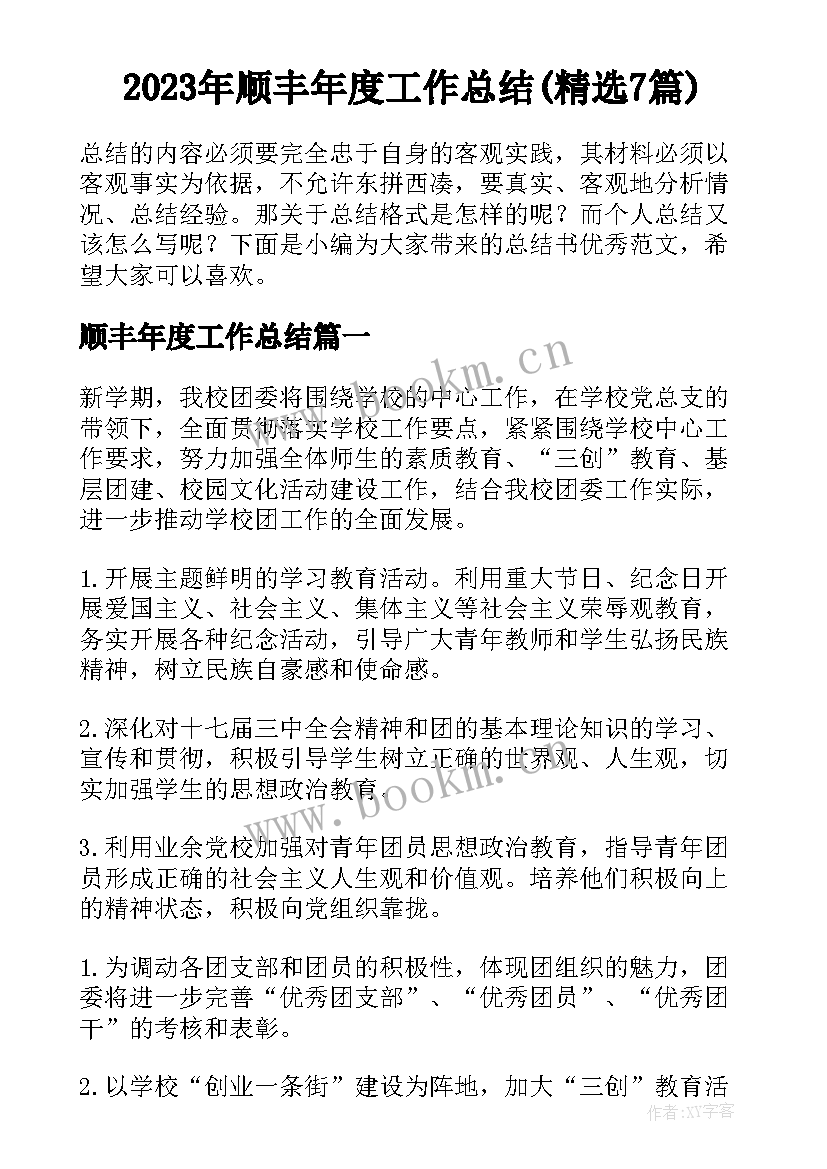 2023年顺丰年度工作总结(精选7篇)