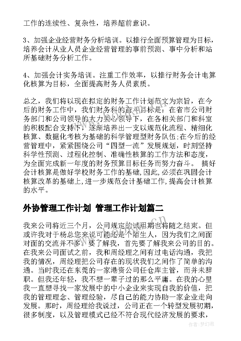 2023年外协管理工作计划 管理工作计划(模板7篇)