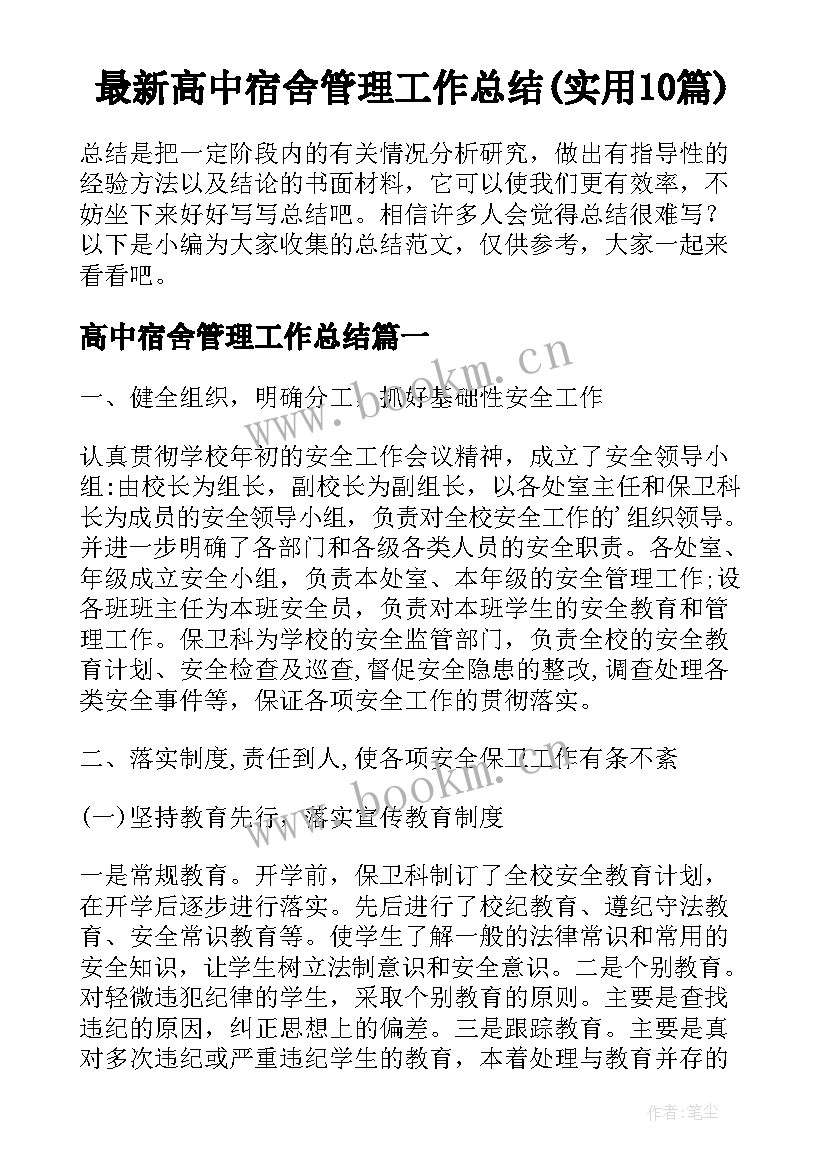 最新高中宿舍管理工作总结(实用10篇)