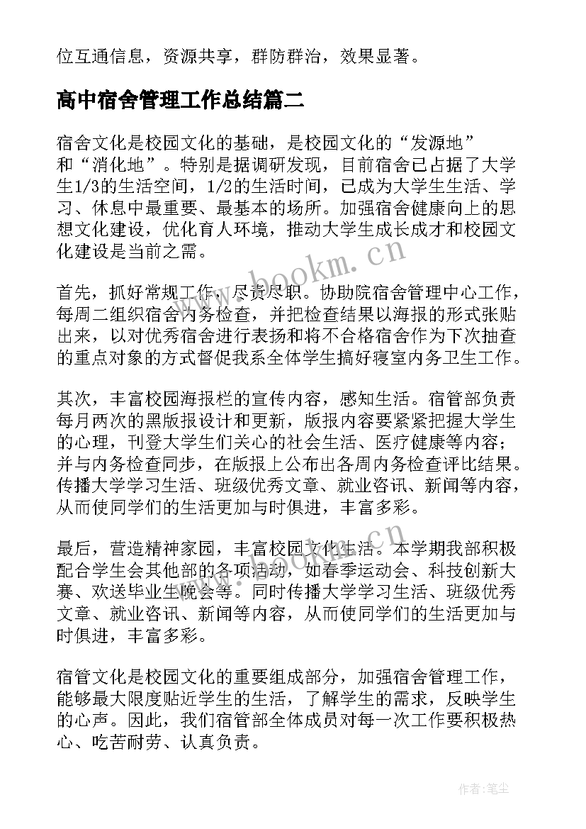 最新高中宿舍管理工作总结(实用10篇)