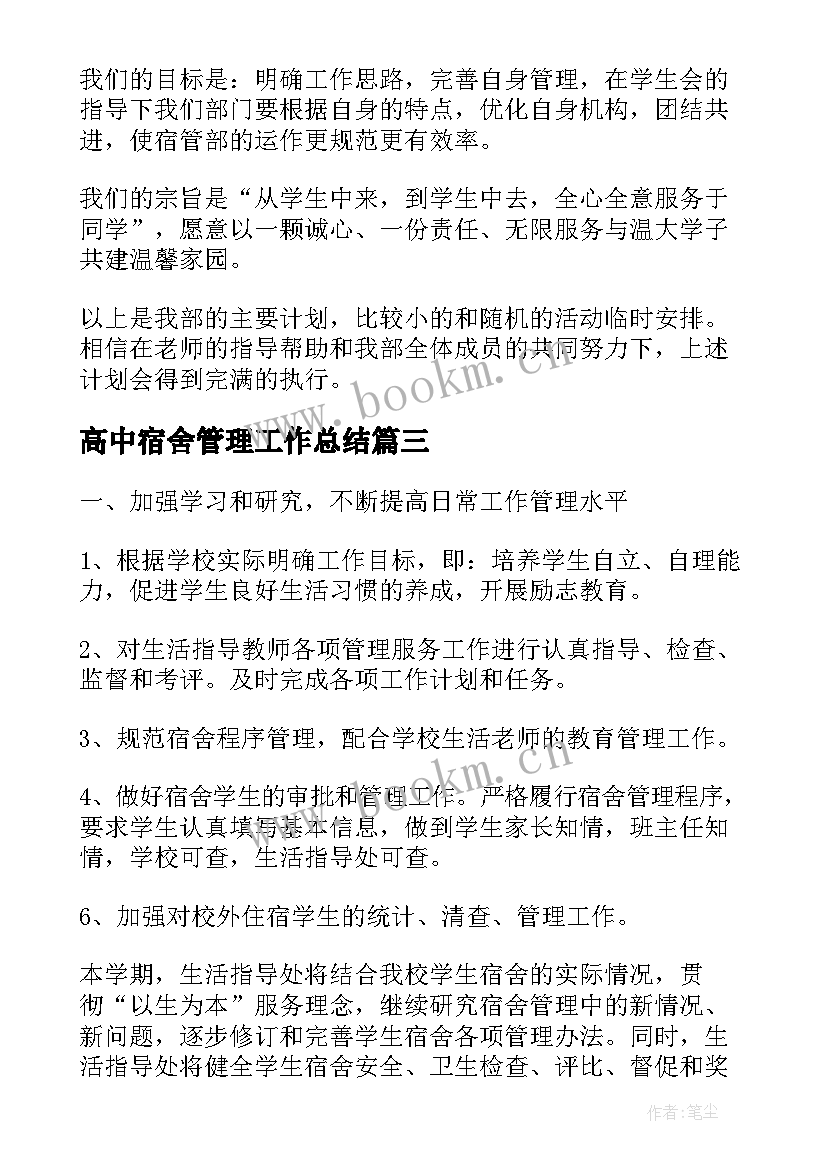 最新高中宿舍管理工作总结(实用10篇)