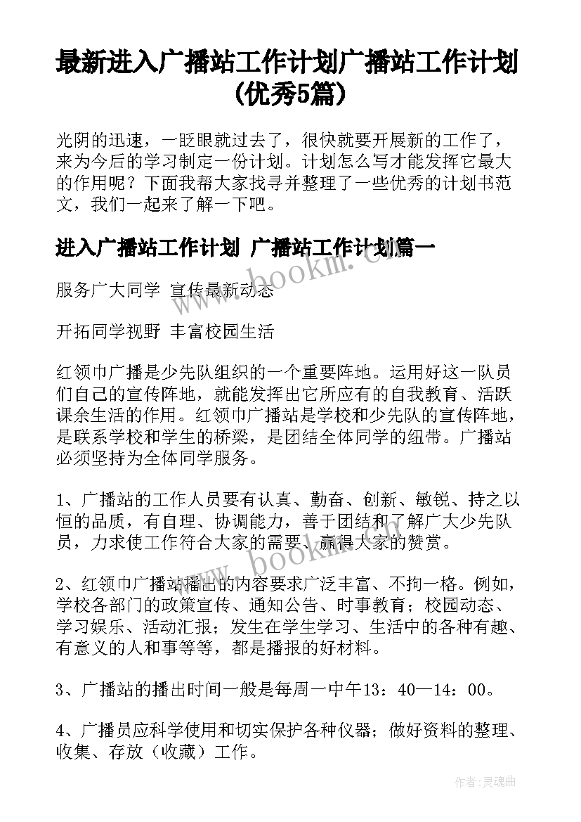 最新进入广播站工作计划 广播站工作计划(优秀5篇)