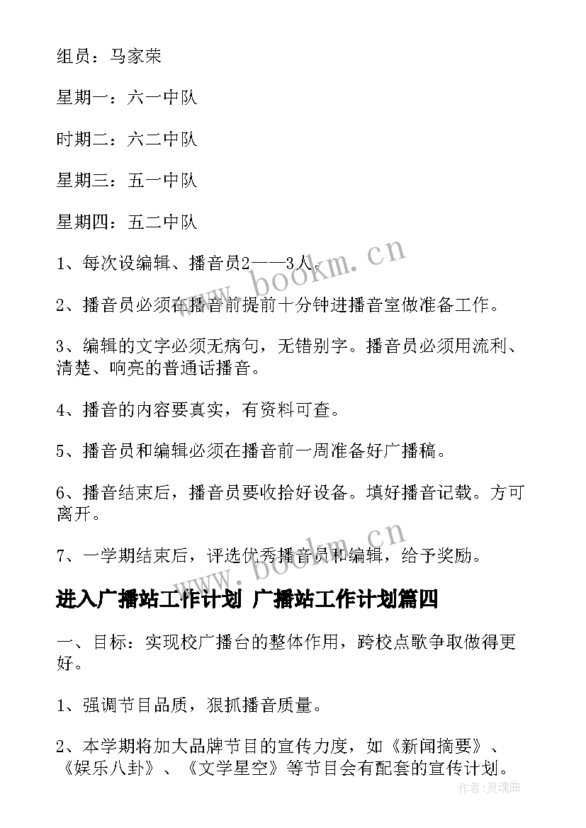 最新进入广播站工作计划 广播站工作计划(优秀5篇)