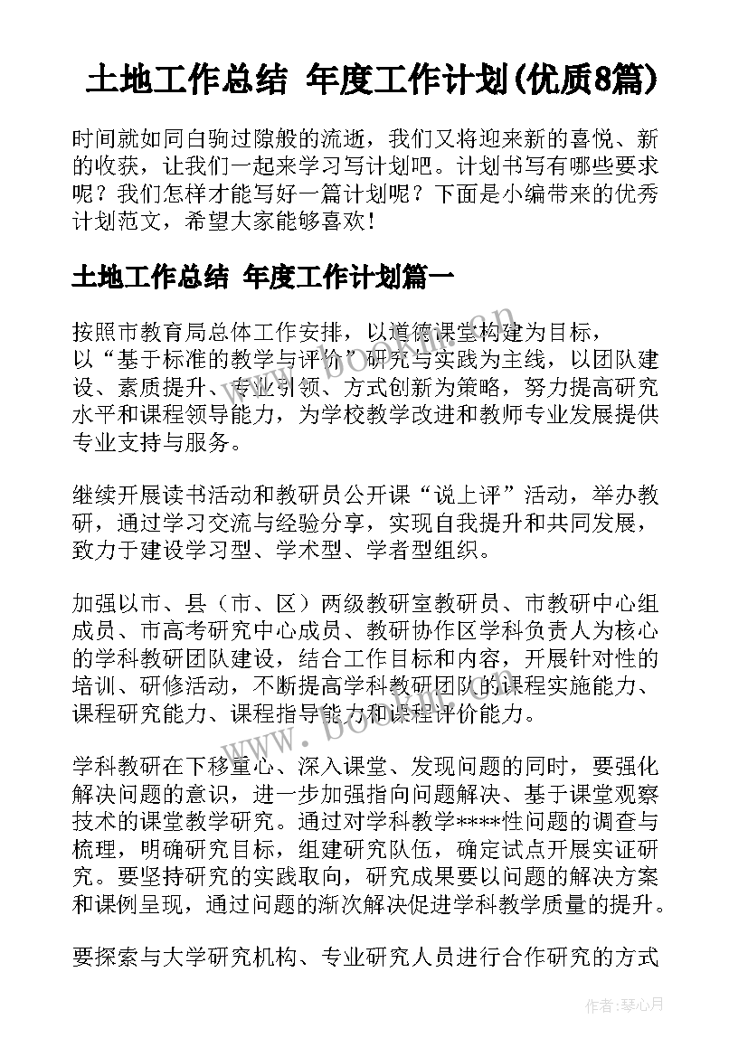 土地工作总结 年度工作计划(优质8篇)