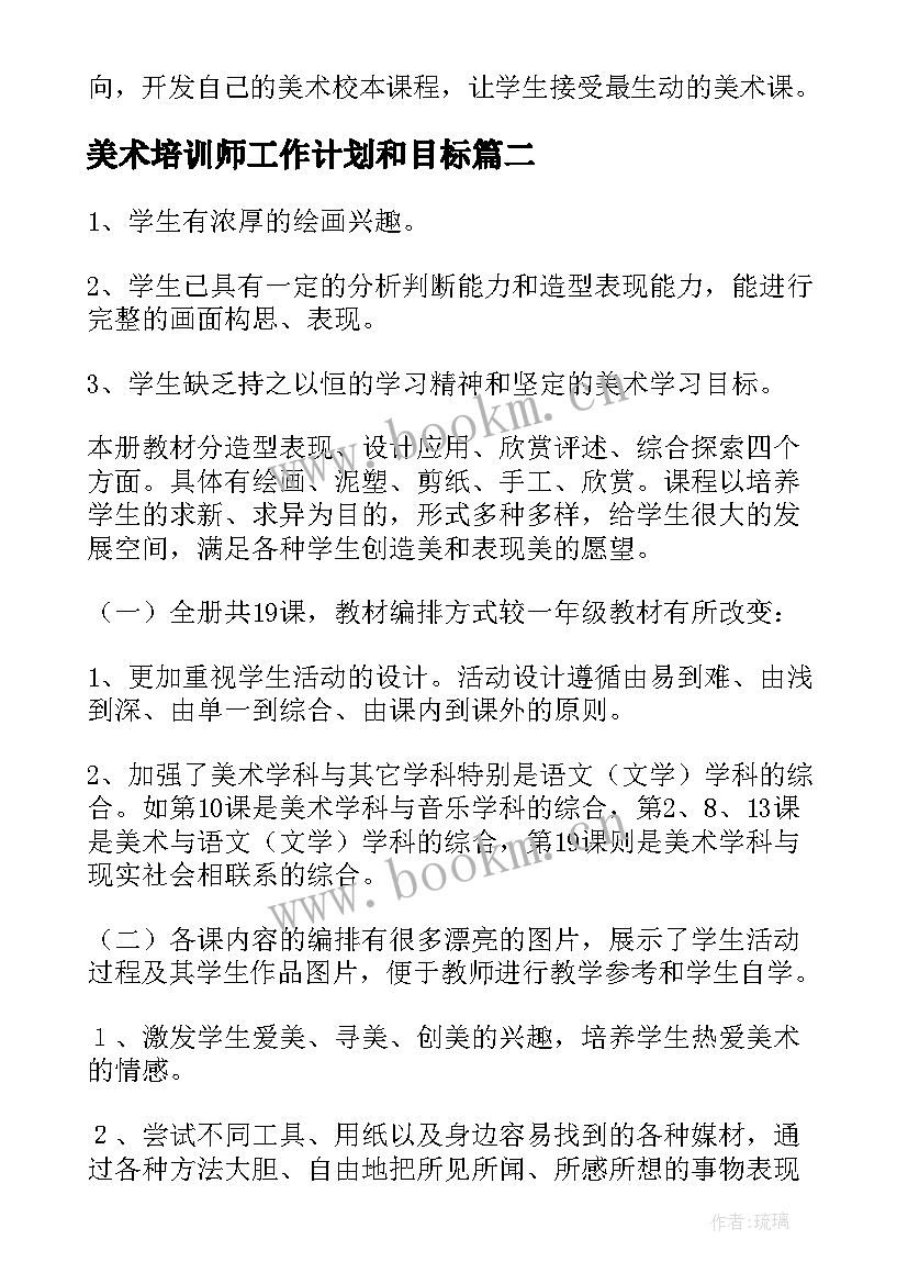 2023年美术培训师工作计划和目标(模板6篇)