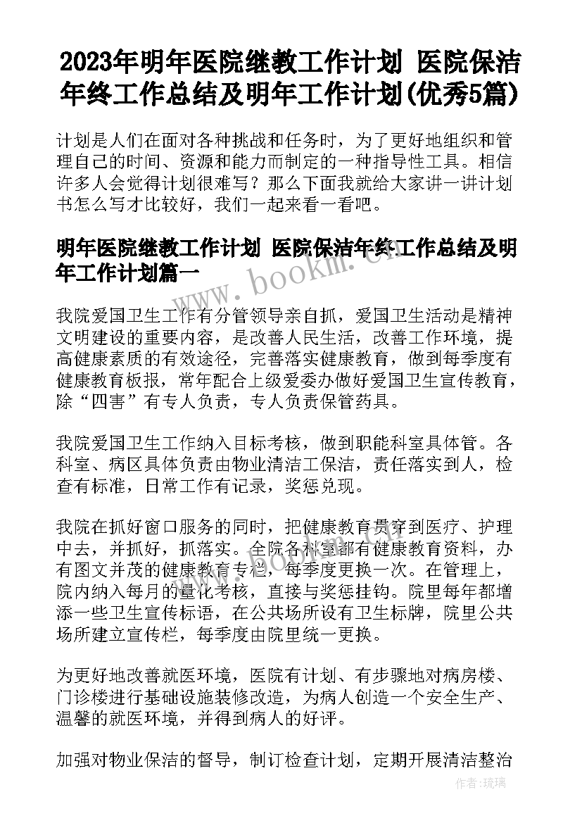 2023年明年医院继教工作计划 医院保洁年终工作总结及明年工作计划(优秀5篇)