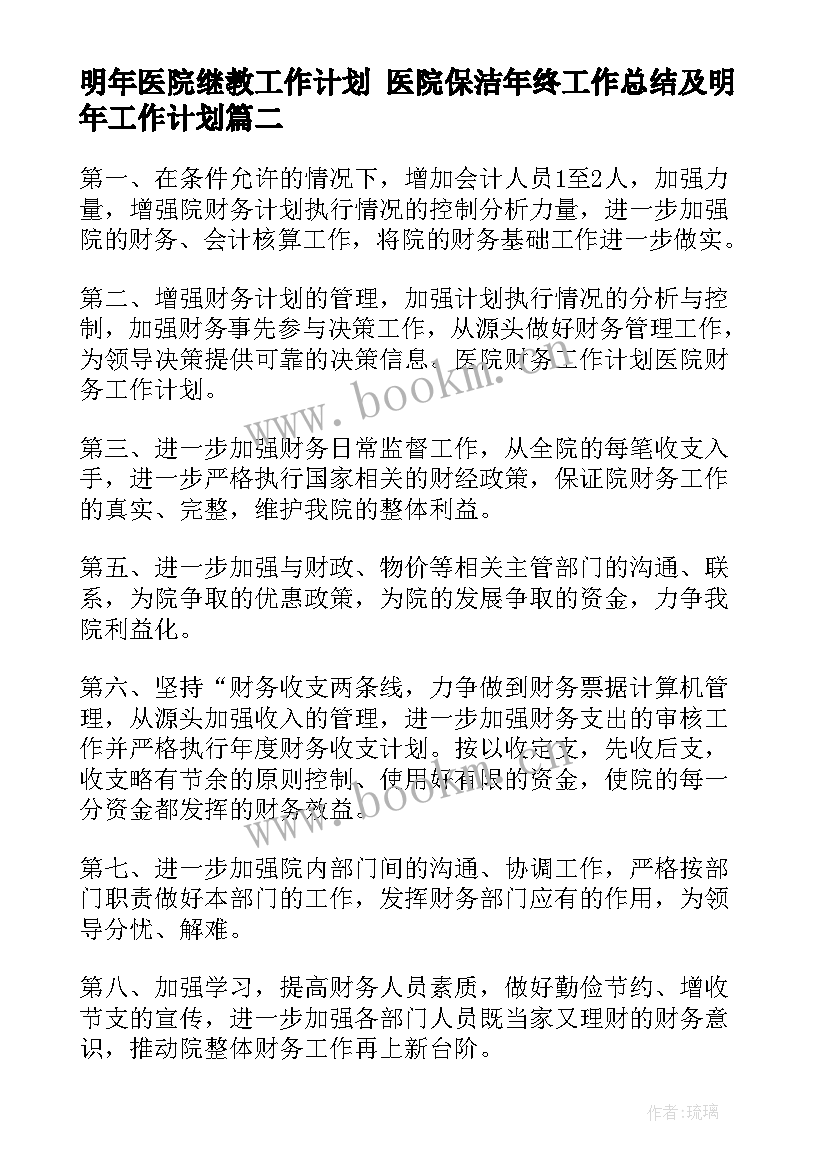 2023年明年医院继教工作计划 医院保洁年终工作总结及明年工作计划(优秀5篇)