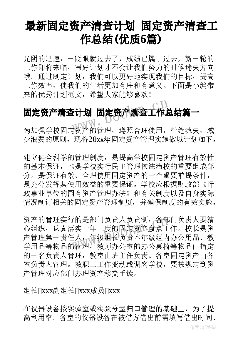 最新固定资产清查计划 固定资产清查工作总结(优质5篇)