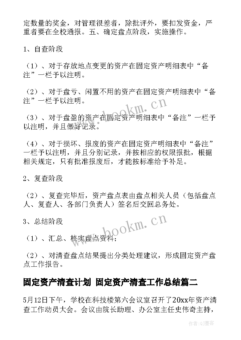 最新固定资产清查计划 固定资产清查工作总结(优质5篇)