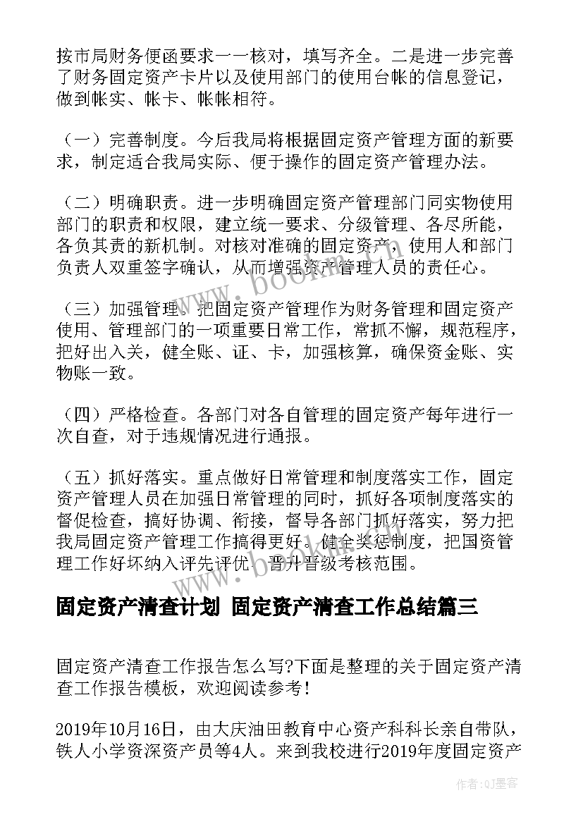 最新固定资产清查计划 固定资产清查工作总结(优质5篇)