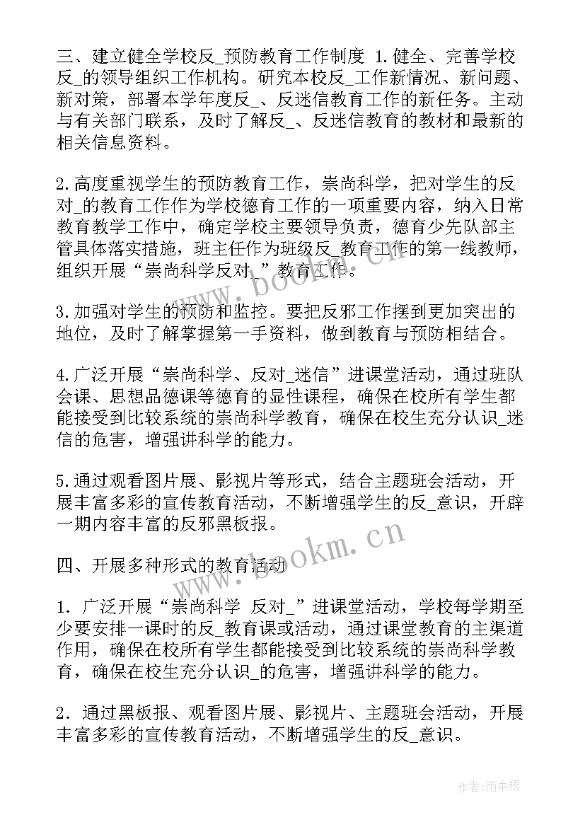 反邪教工作计划村委会 反邪教工作计划优选(汇总6篇)