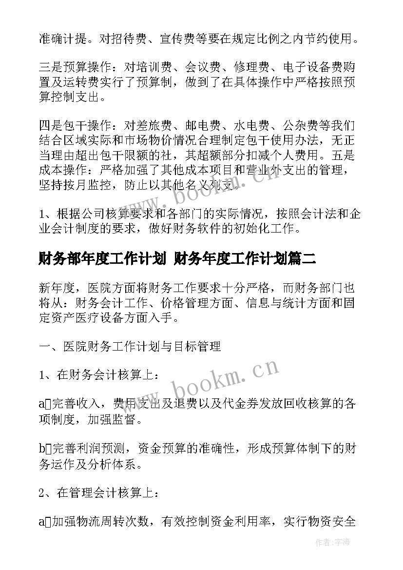 财务部年度工作计划 财务年度工作计划(实用7篇)