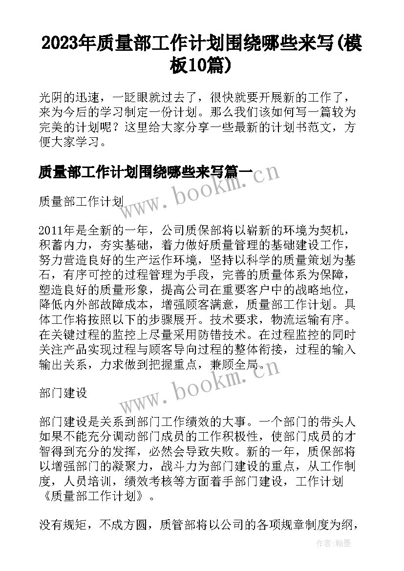 2023年质量部工作计划围绕哪些来写(模板10篇)