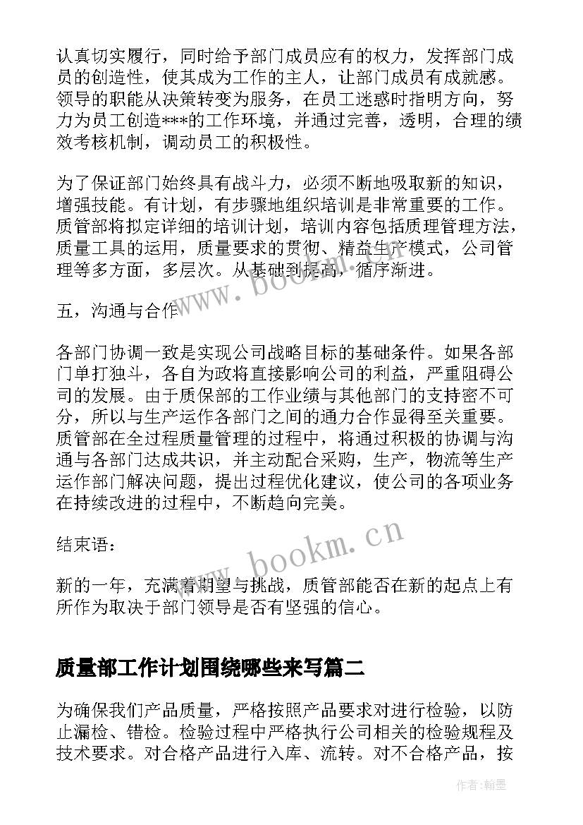 2023年质量部工作计划围绕哪些来写(模板10篇)