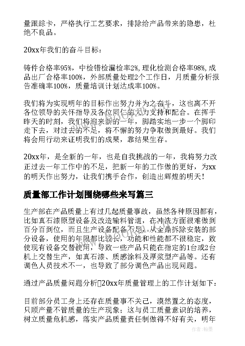 2023年质量部工作计划围绕哪些来写(模板10篇)