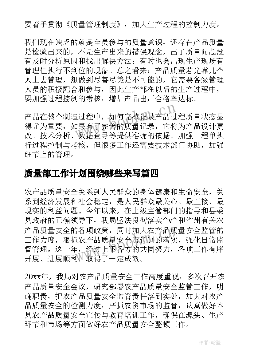 2023年质量部工作计划围绕哪些来写(模板10篇)