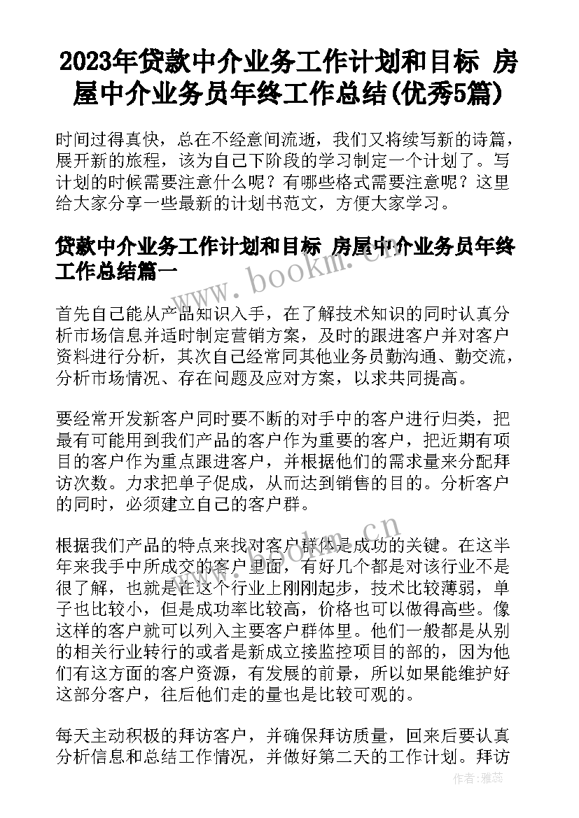 2023年贷款中介业务工作计划和目标 房屋中介业务员年终工作总结(优秀5篇)