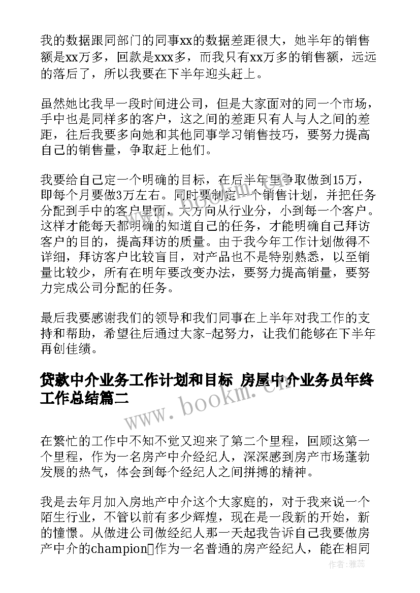 2023年贷款中介业务工作计划和目标 房屋中介业务员年终工作总结(优秀5篇)