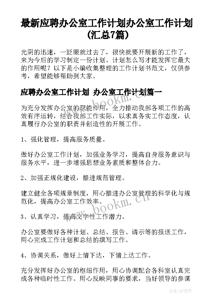 最新应聘办公室工作计划 办公室工作计划(汇总7篇)