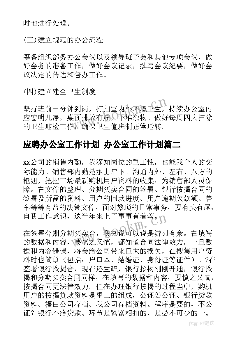 最新应聘办公室工作计划 办公室工作计划(汇总7篇)