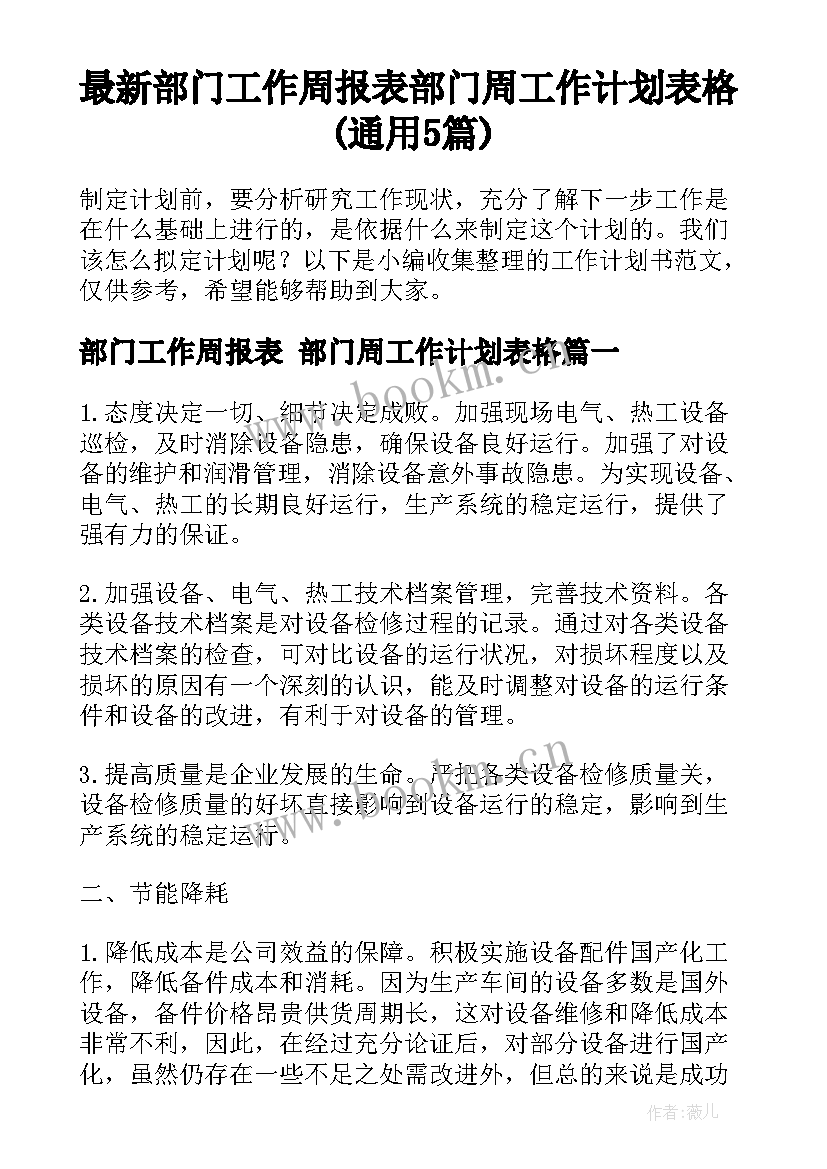 最新部门工作周报表 部门周工作计划表格(通用5篇)