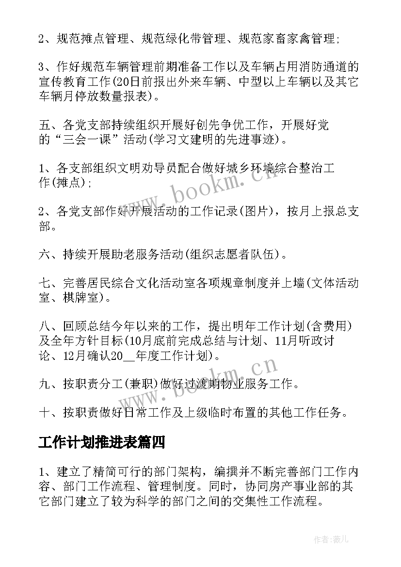 工作计划推进表(实用6篇)