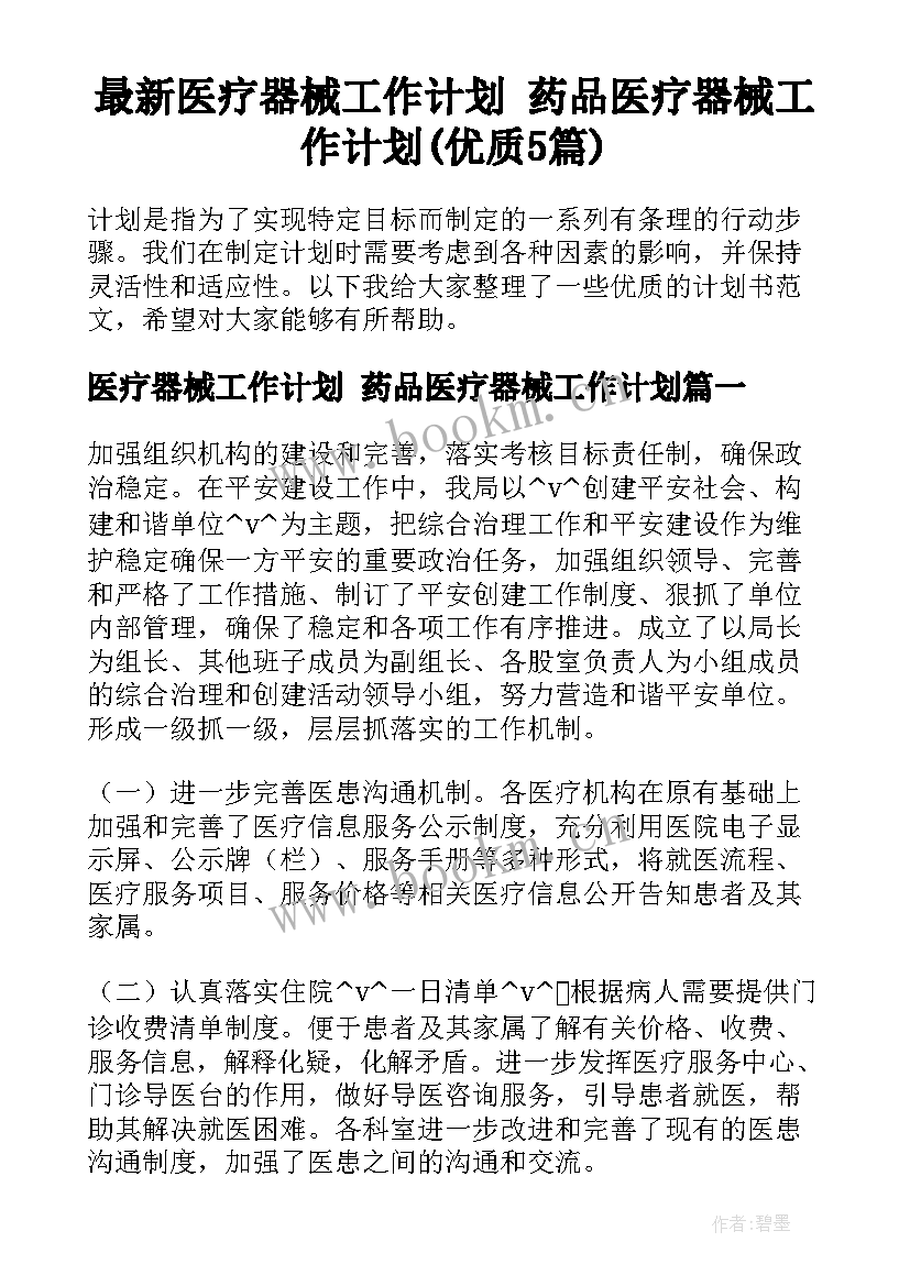 最新医疗器械工作计划 药品医疗器械工作计划(优质5篇)