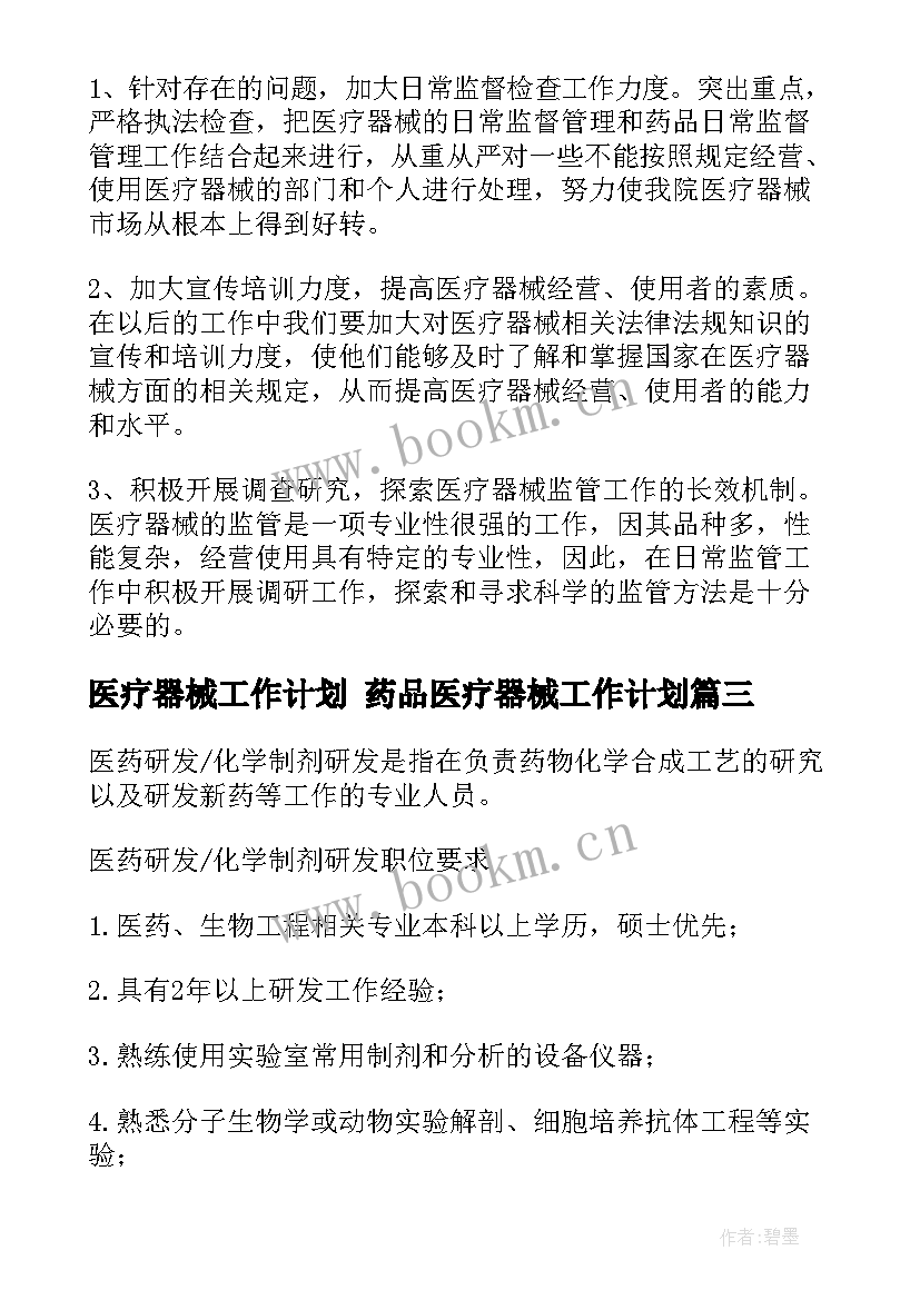 最新医疗器械工作计划 药品医疗器械工作计划(优质5篇)