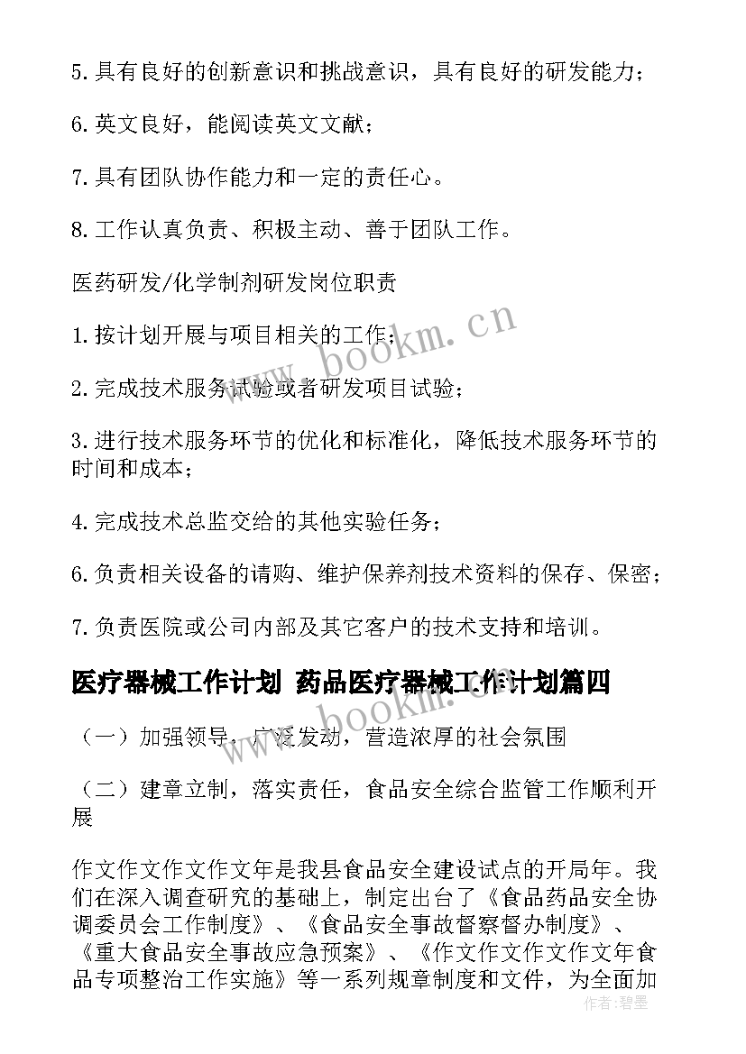 最新医疗器械工作计划 药品医疗器械工作计划(优质5篇)