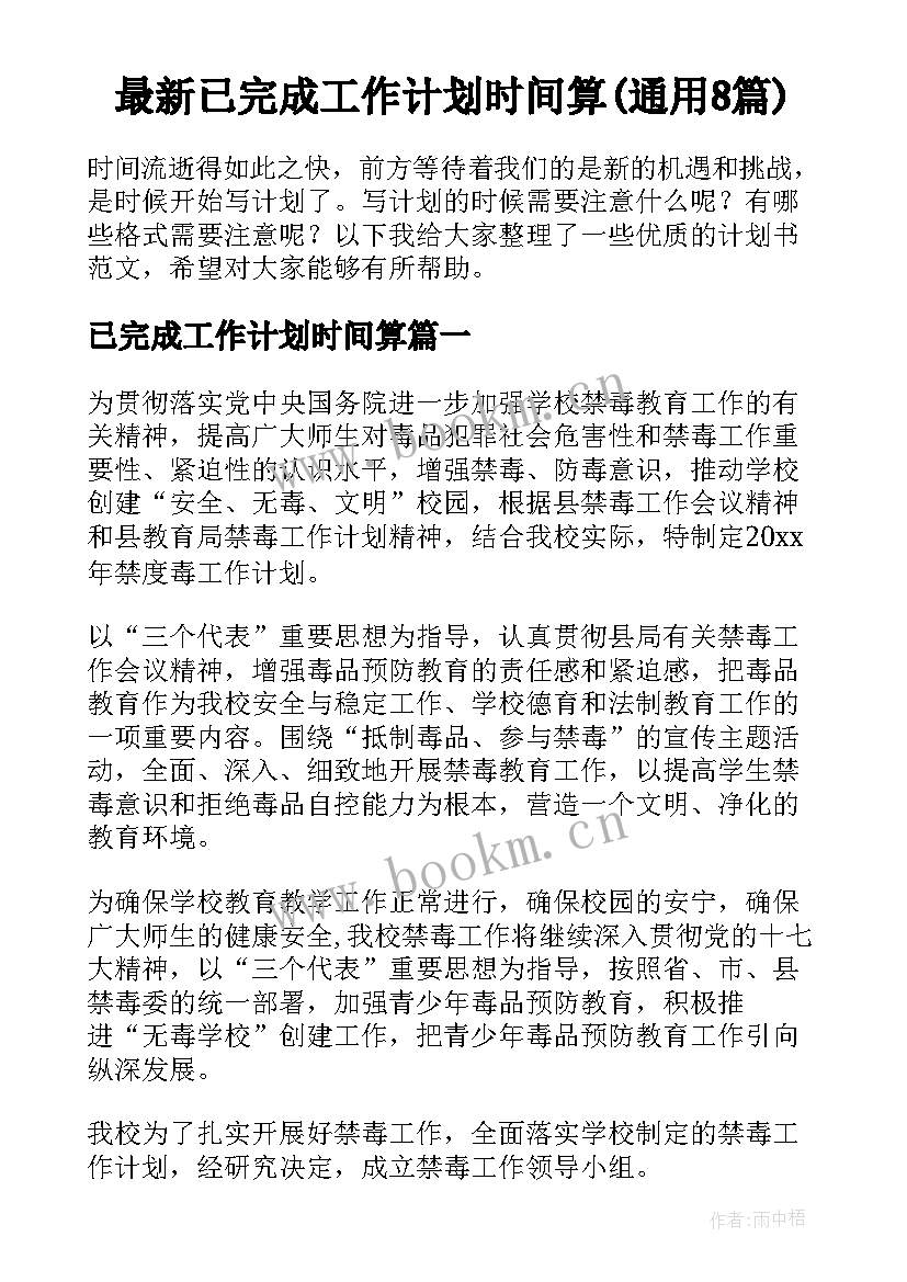 最新已完成工作计划时间算(通用8篇)