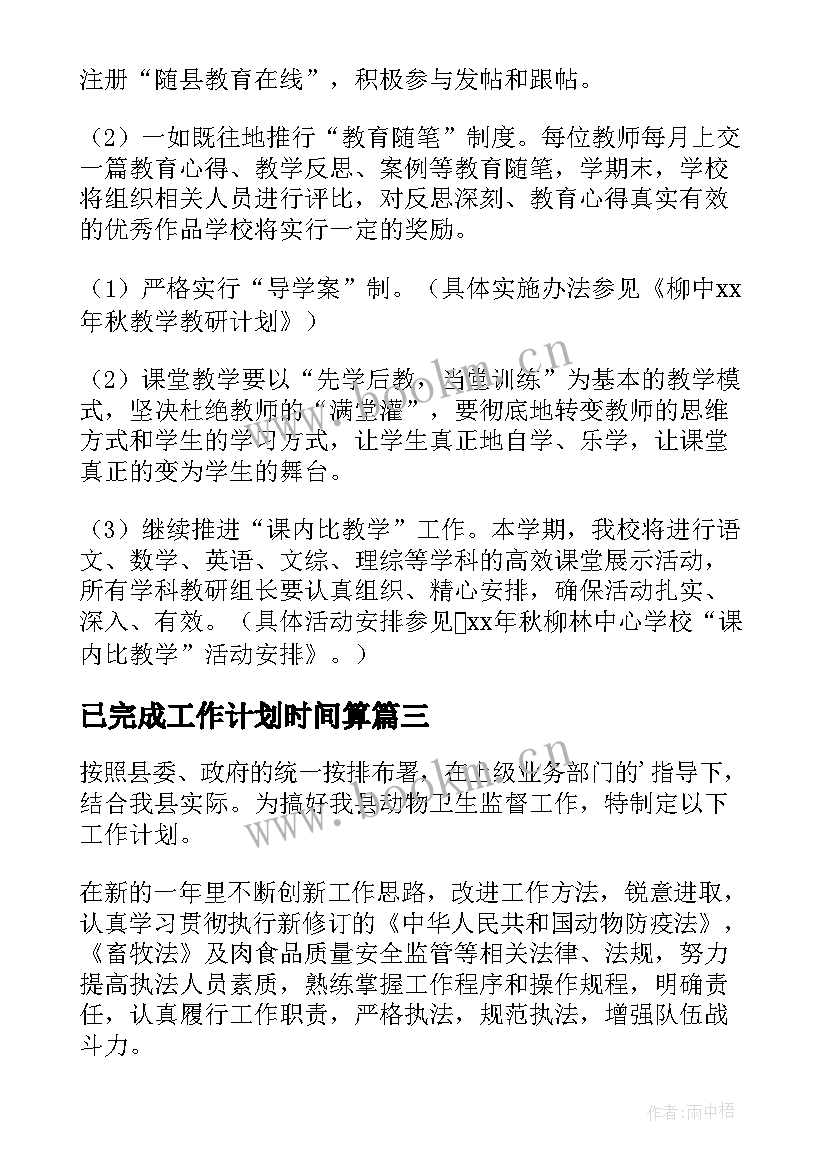 最新已完成工作计划时间算(通用8篇)